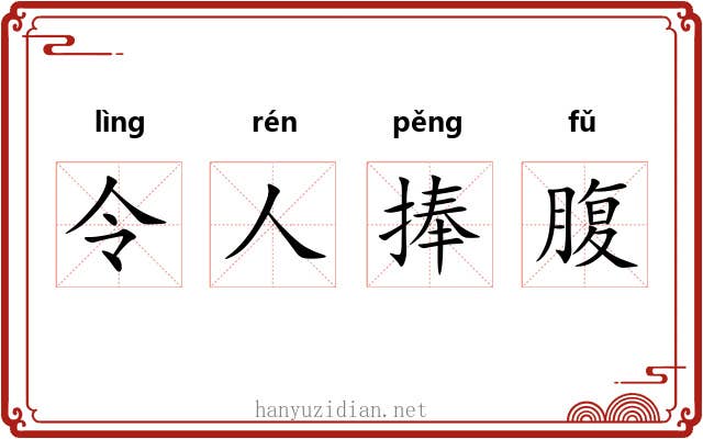 令人捧腹 令人捧腹