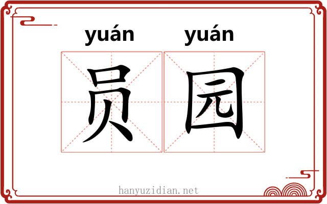 员园
