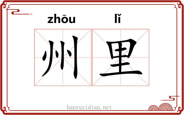 州里