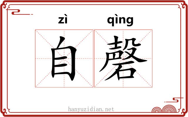 自磬