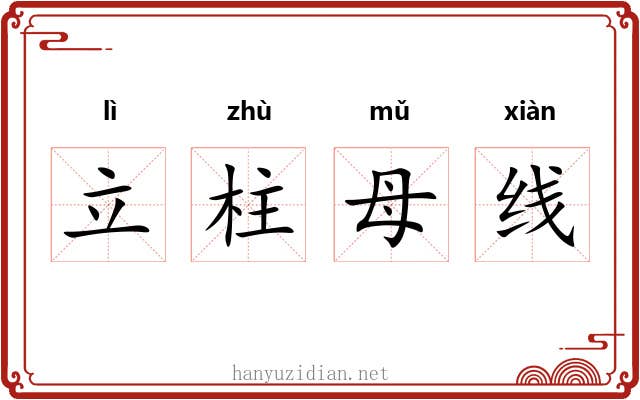 立柱母线