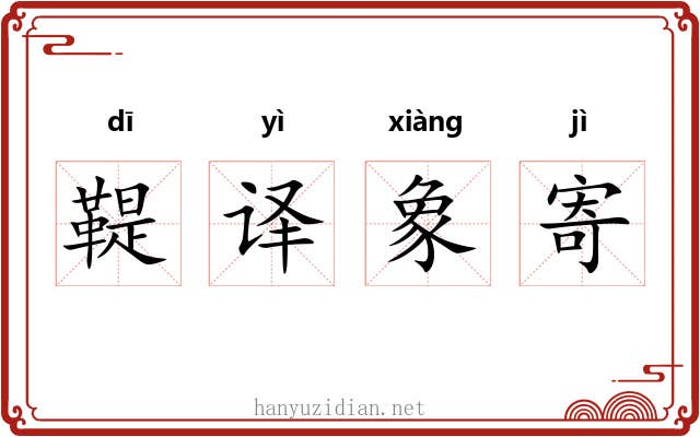 鞮译象寄 鞮译象寄