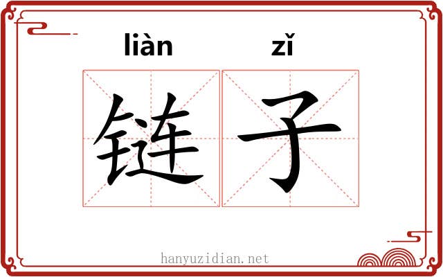 链子 链子