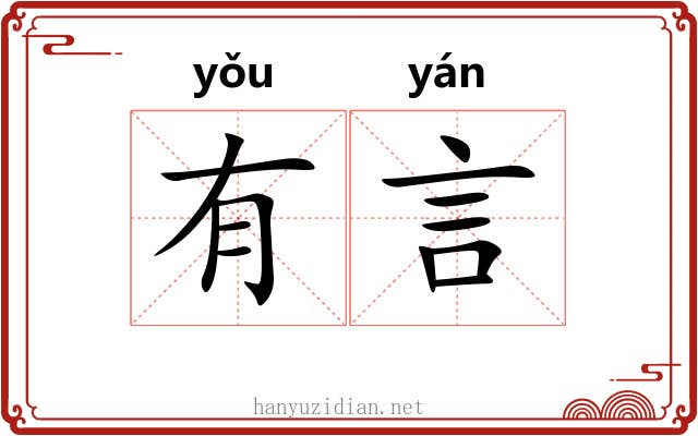 有言 有言