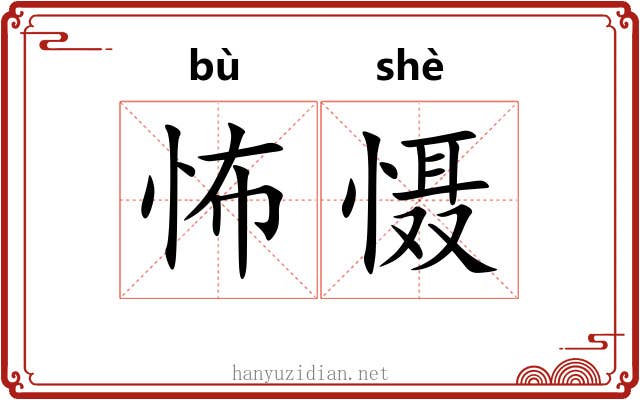 怖慑