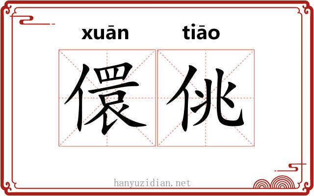 儇佻