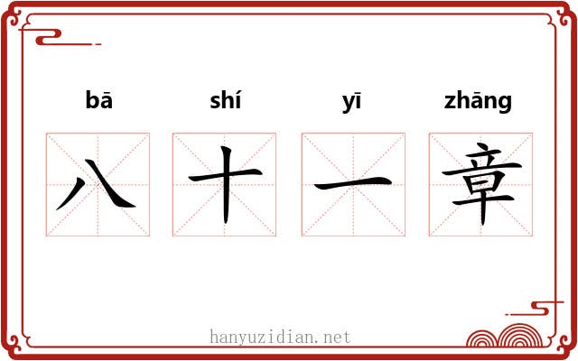 八十一章 八十一章