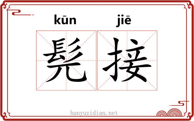 髡接