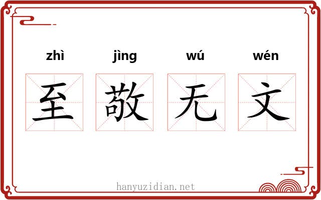 至敬无文 至敬无文