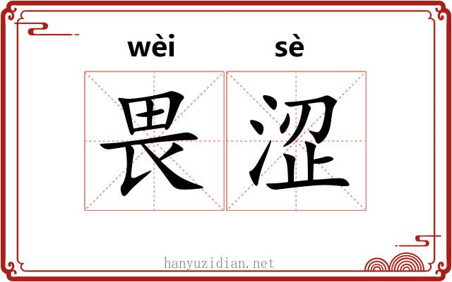 畏涩
