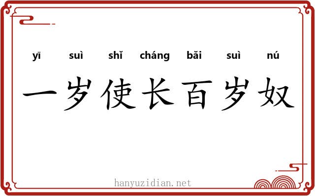一岁使长百岁奴