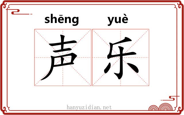 声乐 声乐