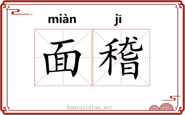 面稽