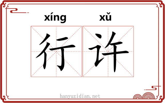 行许 行许