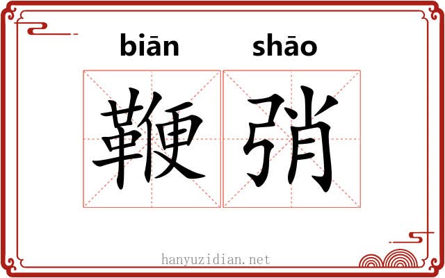 鞭弰
