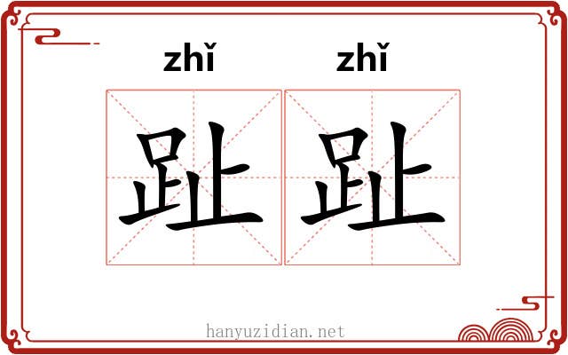 趾趾