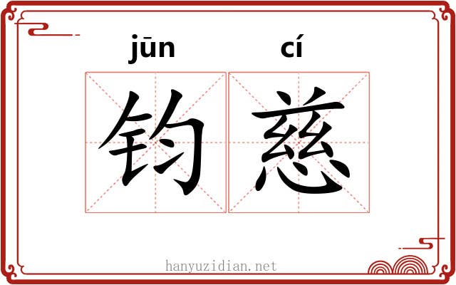 钧慈