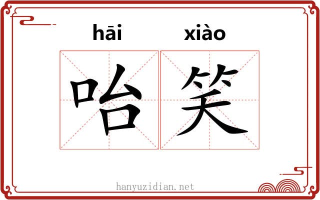 咍笑