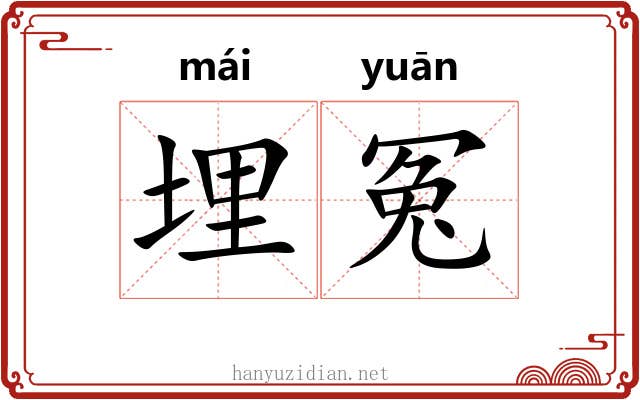 埋冤