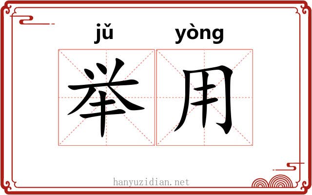 举用