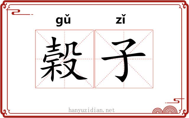 榖子