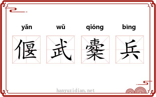 偃武櫜兵 偃武櫜兵