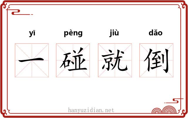 一碰就倒