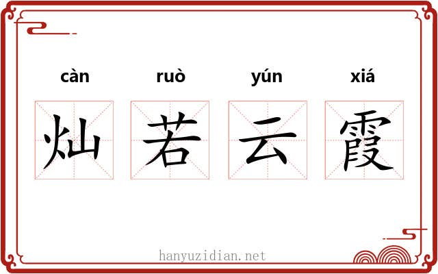 灿若云霞