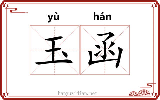 玉函