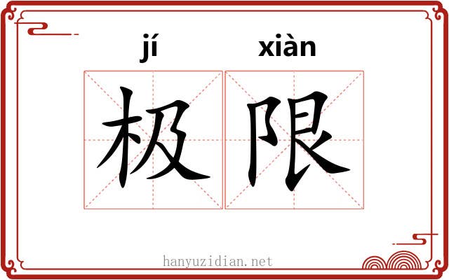 极限 极限
