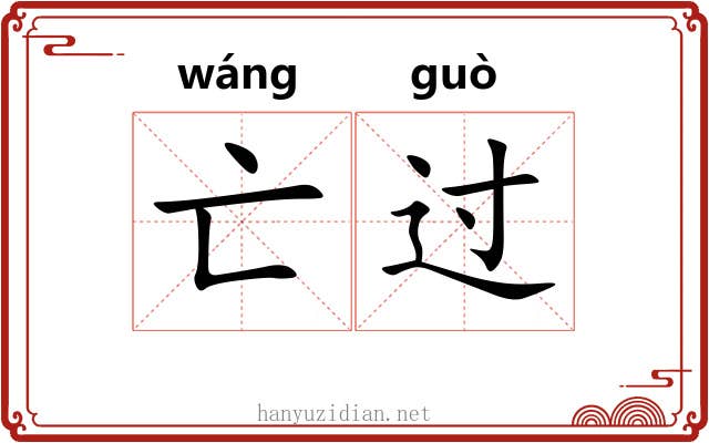 亡过
