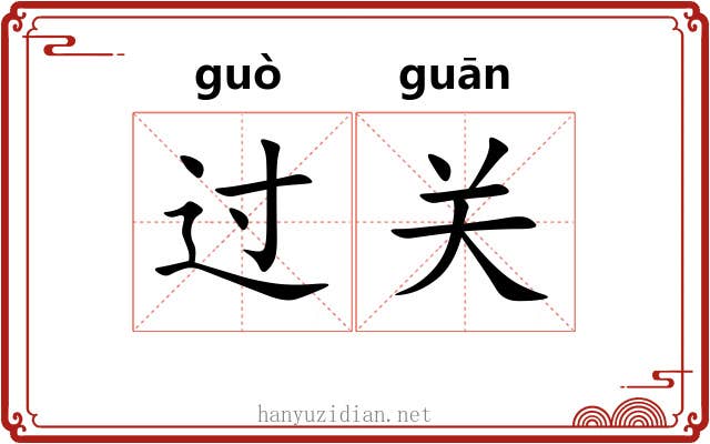 过关 过关
