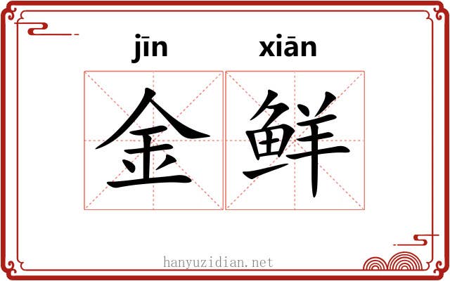 金鲜