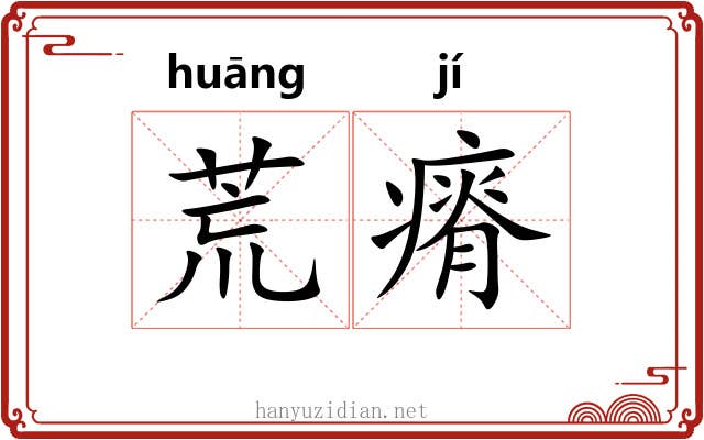 荒瘠 荒瘠