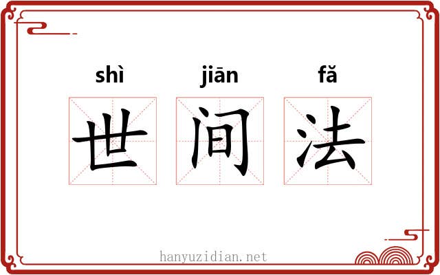 世间法