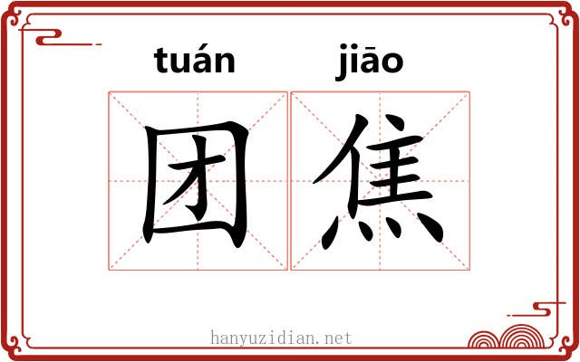 团焦 团焦