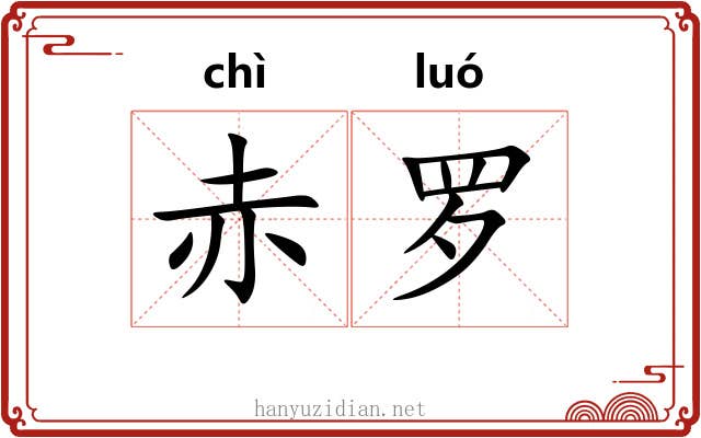 赤罗 赤罗