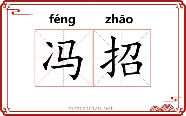 冯招