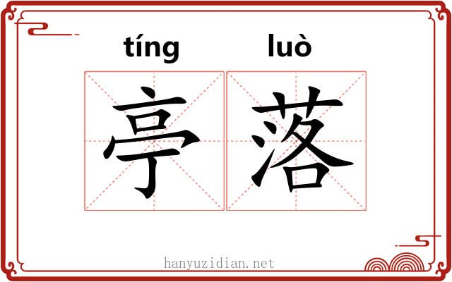 亭落