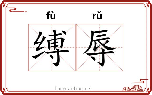 缚辱