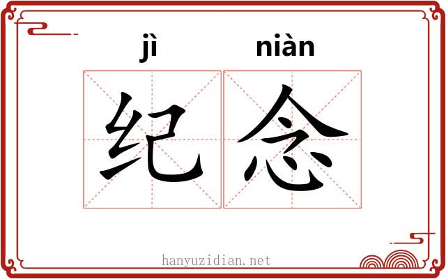 纪念