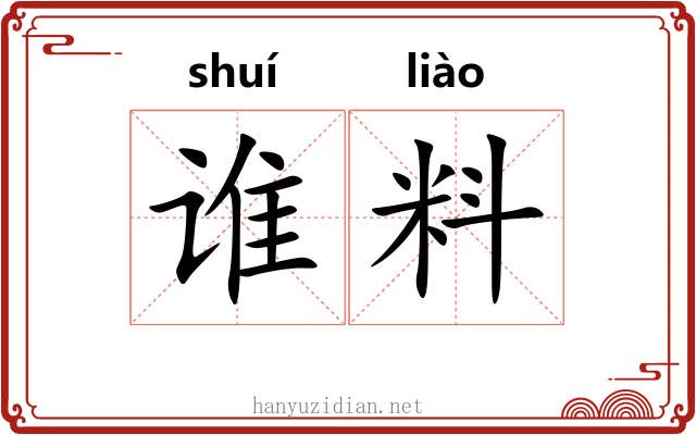 谁料