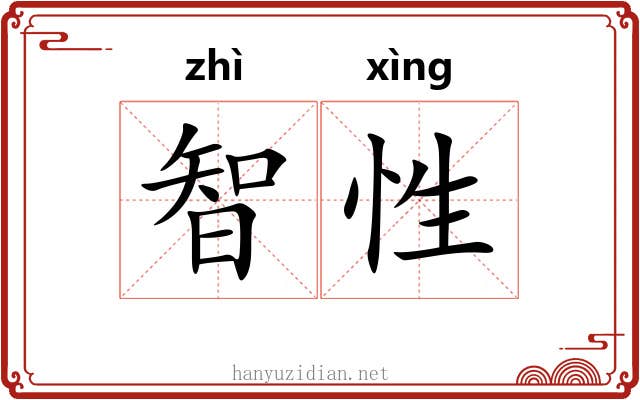 智性