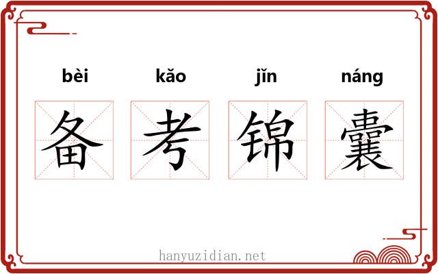 备考锦囊