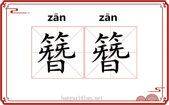 簪簪
