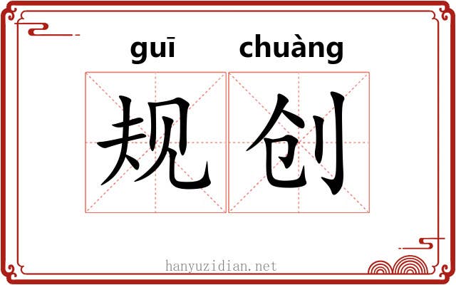 规创