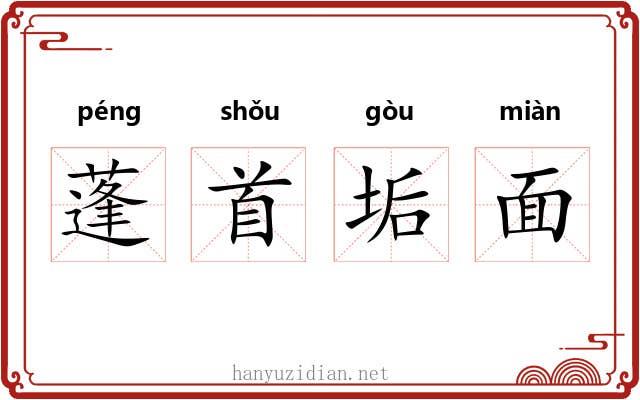 蓬首垢面 蓬首垢面