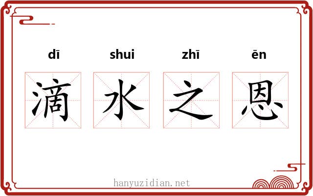 滴水之恩