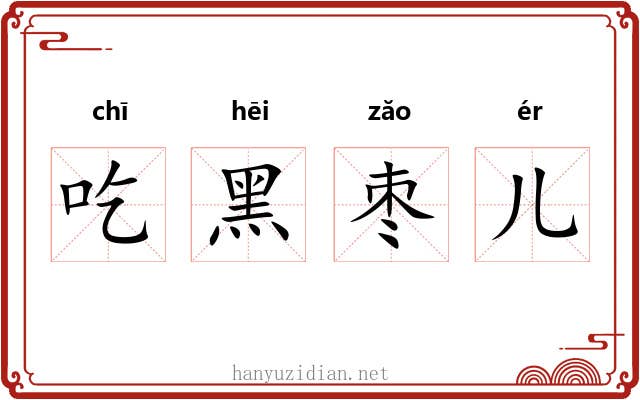 吃黑枣儿 吃黑枣儿
