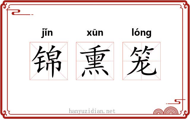 锦熏笼 锦熏笼